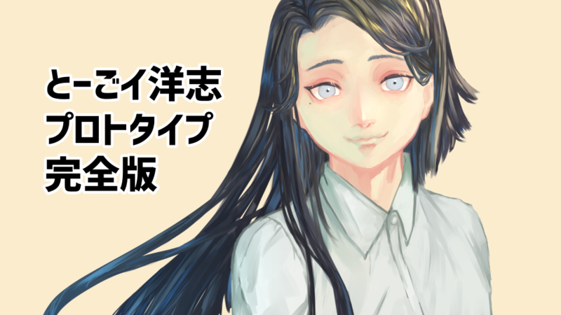 とーごイ洋志プロトタイプ完全版 ver.2.0