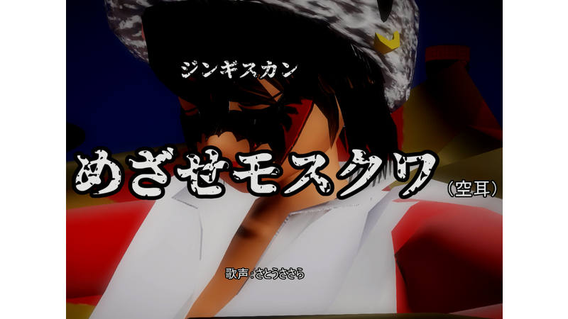 めざせモスクワモーション（フルVer）