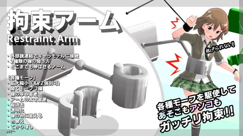 拘束アーム(Restraint Arm)