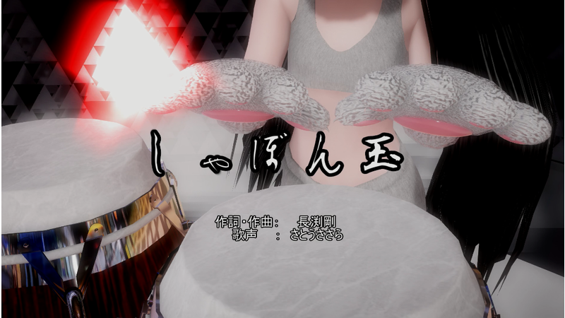 しゃぼん玉　弾き語りモーション