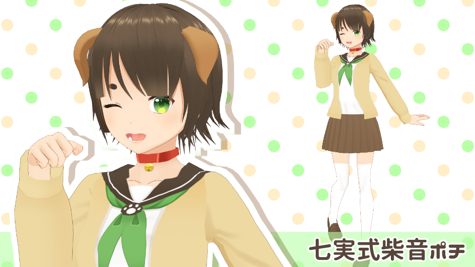 七実式柴音ポチver.2.1