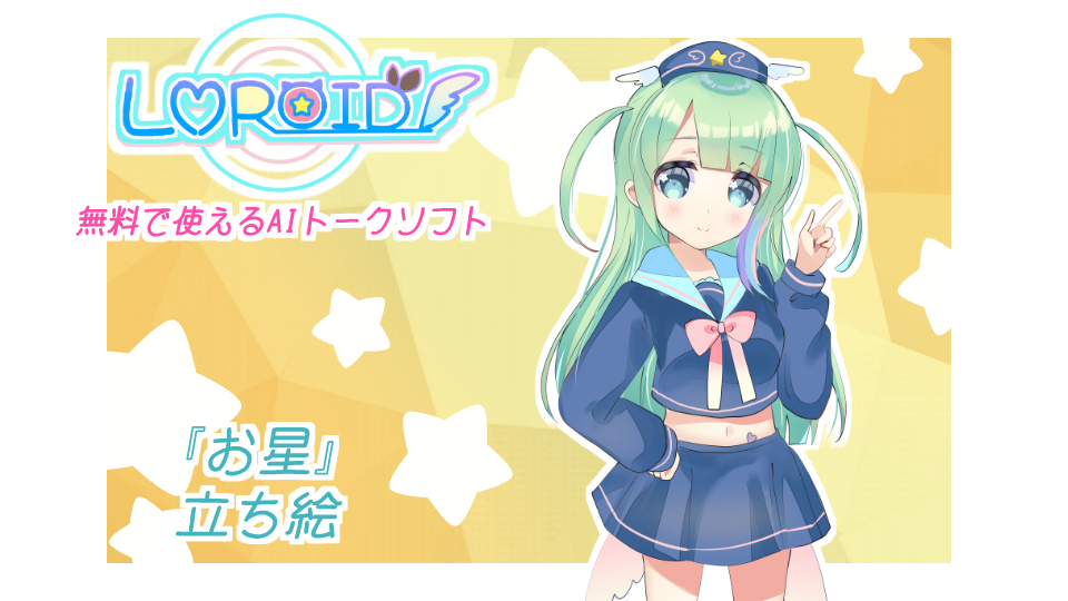 【LMROID】_お星立ち絵