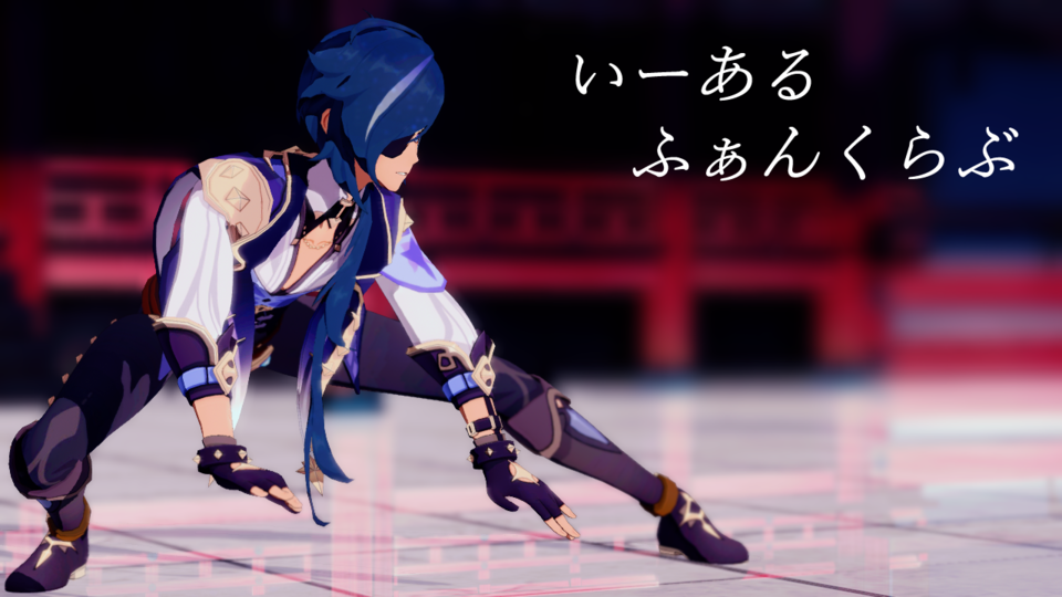 いーあるふぁんくらぶカメラ(ミナ)