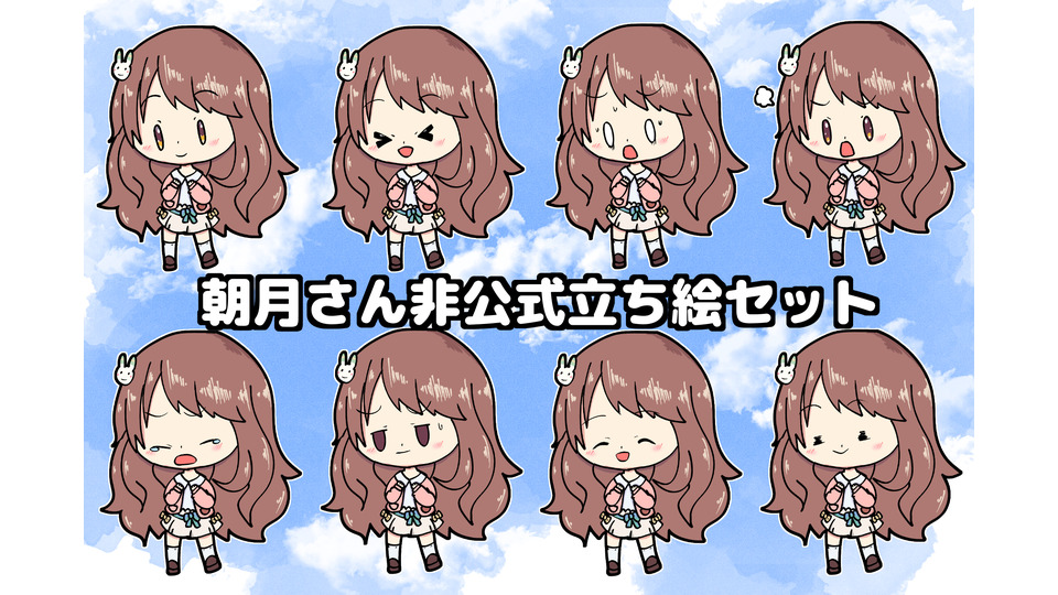 朝月非公式立ち絵