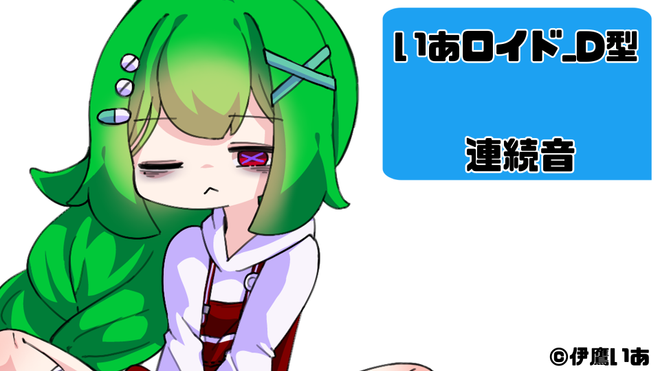 いあロイド_D型