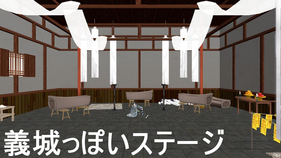義城っぽいステージ