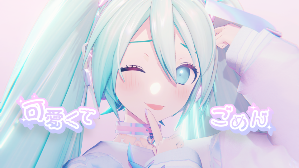 可愛くてごめん 歌詞avi