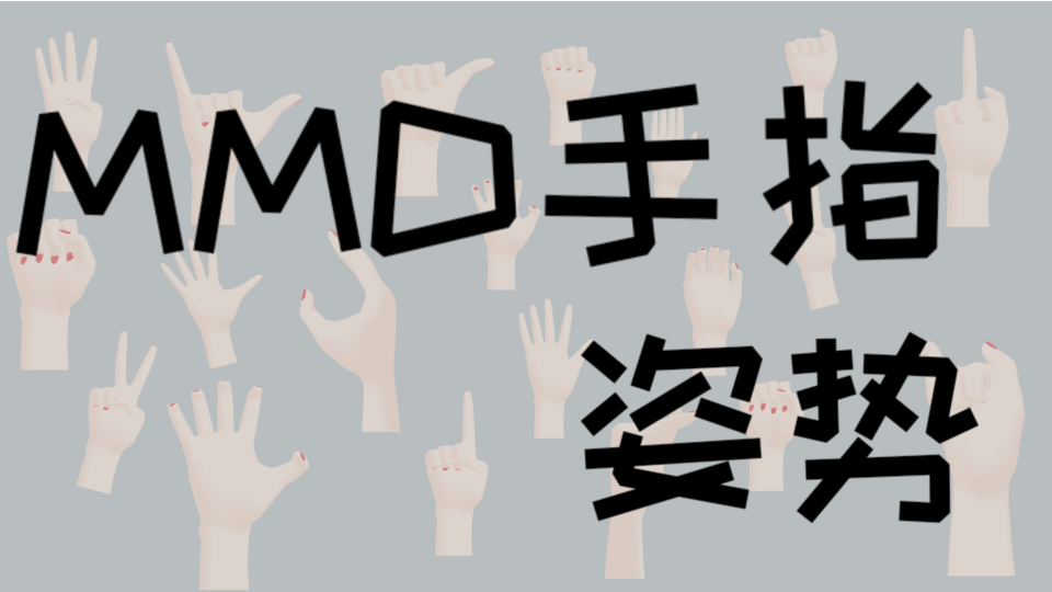 【MMD vpd】手指姿势配布