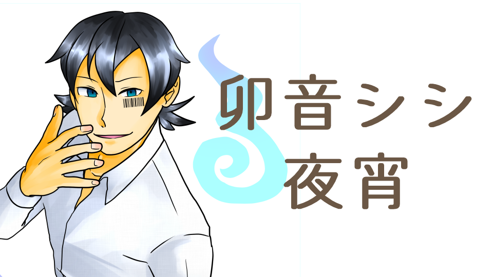 卯音シシ-夜宵-