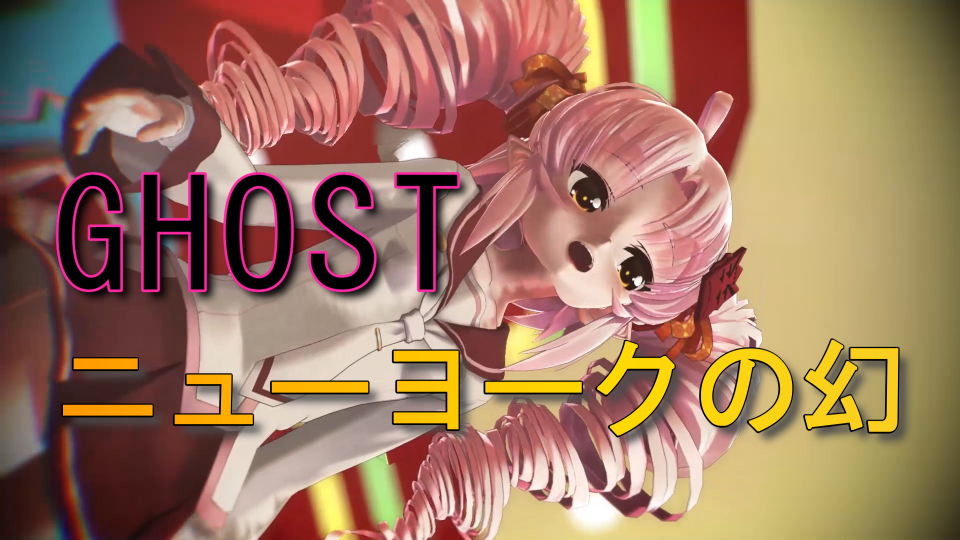 ゴーストニューヨークの幻UST・SVP配布