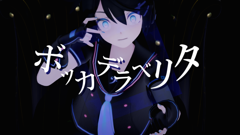 ボッカデラベリタ【MMD/歌唱モーション】
