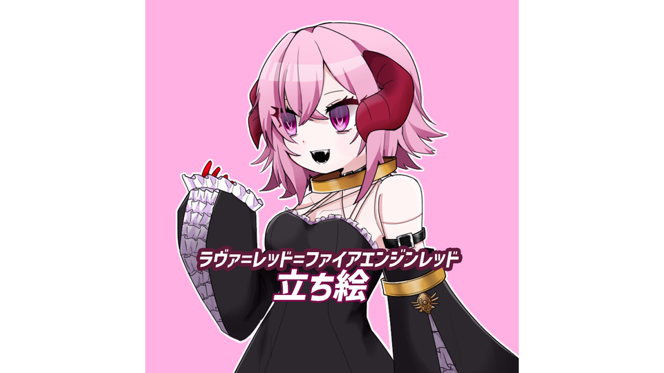 ラヴァ=レッド=ファイアエンジンレッドさん 立ち絵