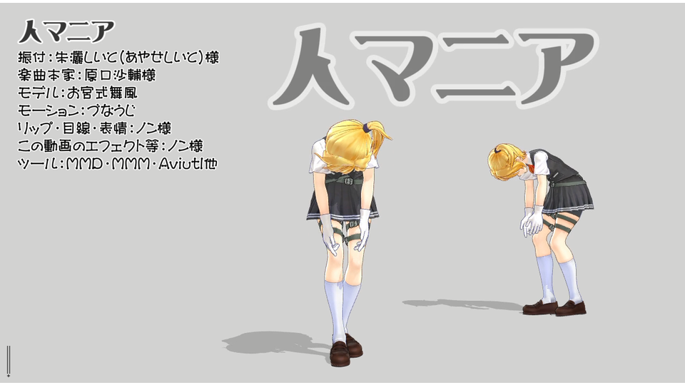 人マニア（モーション配布）