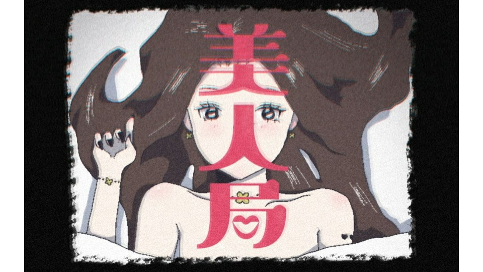 美人局