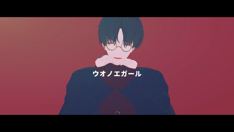 ウオノエガール歌唱