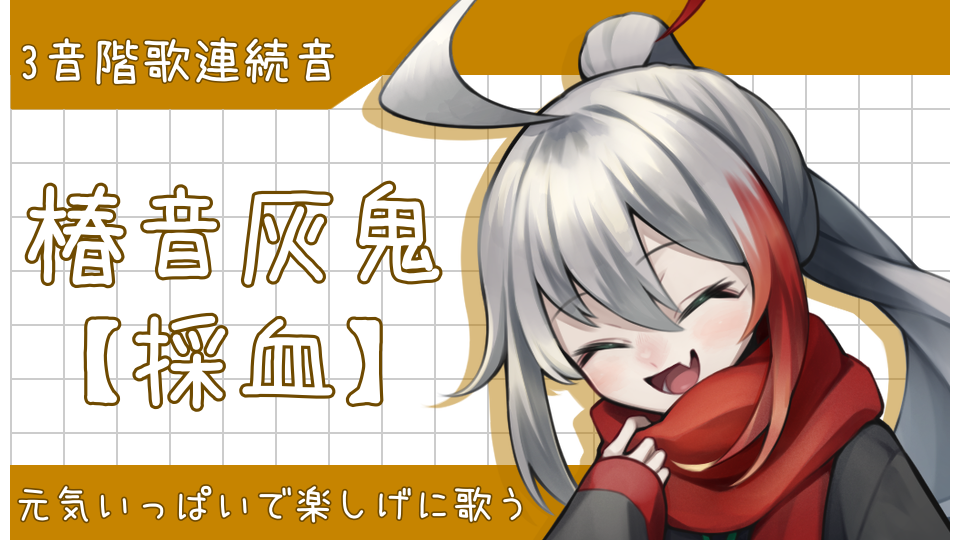 椿音灰鬼【採血】