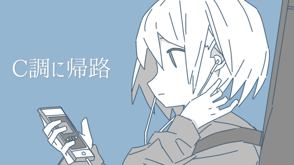 【UST】C調に帰路