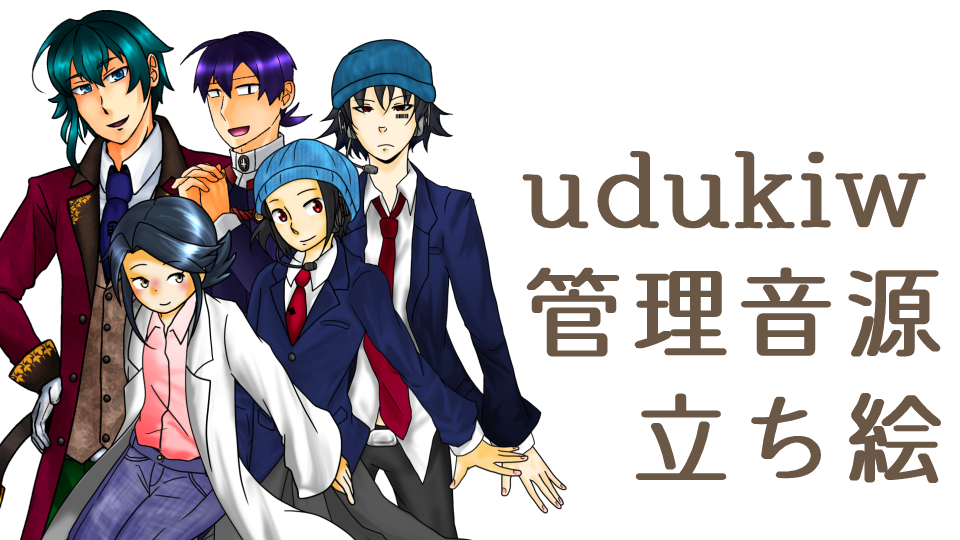 udukiw管理音源立ち絵データ