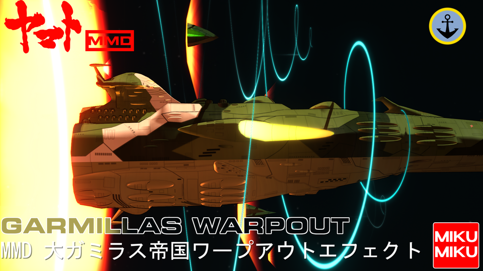 ガミラスワープアウトエフェクト