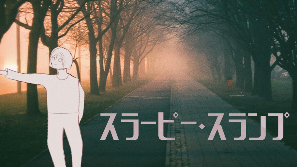 【UST】スラーピースランプ