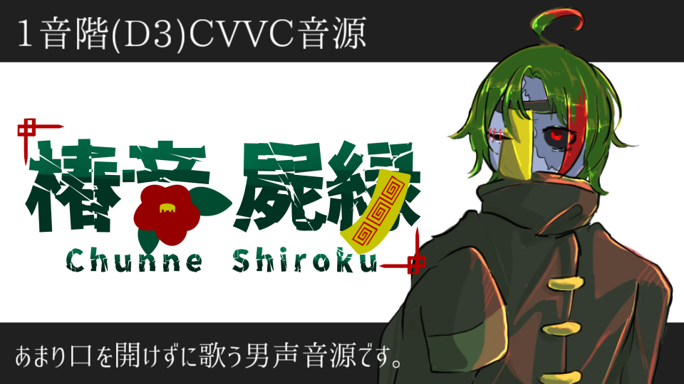 椿音屍緑【魂魄】再録