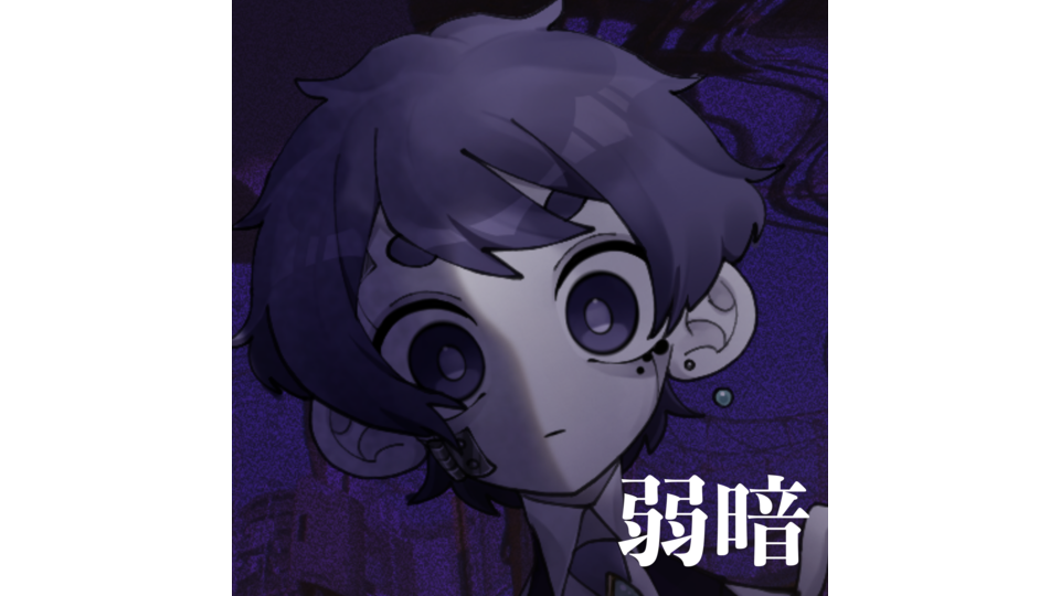 リディ_弱暗