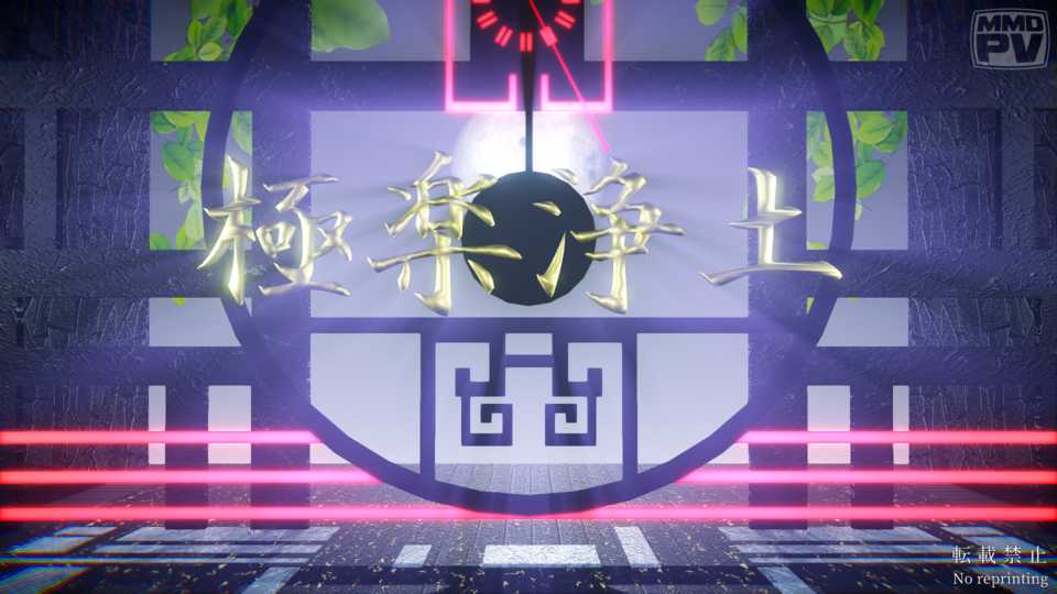 「極楽浄土」ロゴ (PMXファイル)