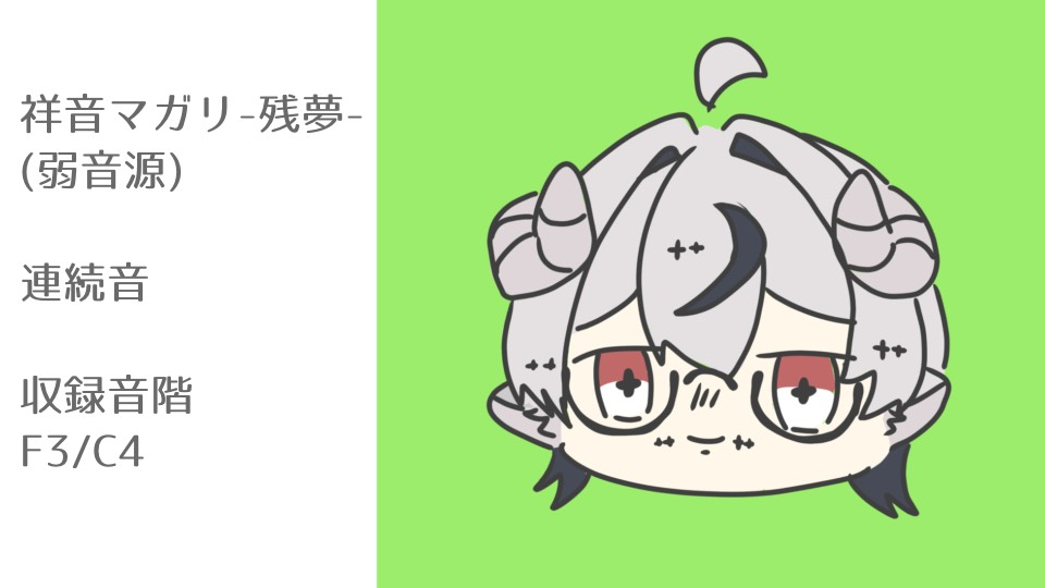 祥音マガリ-残夢-