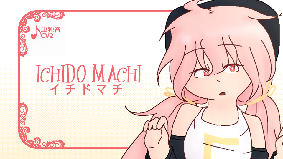 イチドマチ単独音