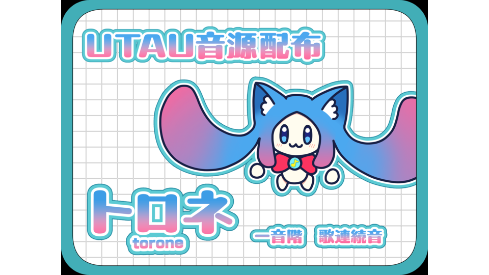 トロネ_歌連続音ver.1.0
