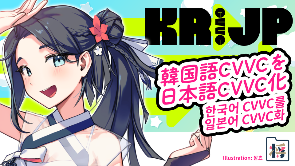 とーごア製 韓国語CVVC 日本語化素材