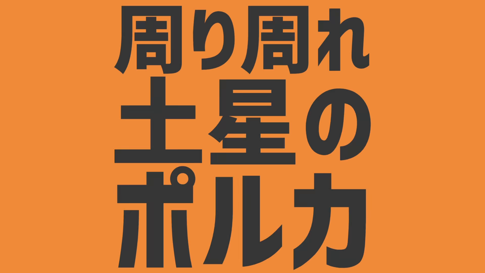 土星のポルカ 字幕動画素材