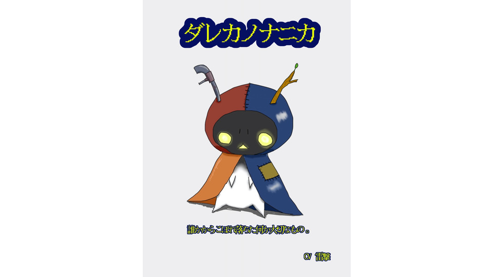 ダレカノナニカ