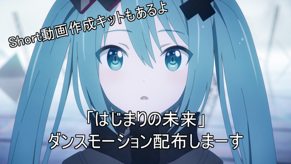 はじまりの未来(short動画用)