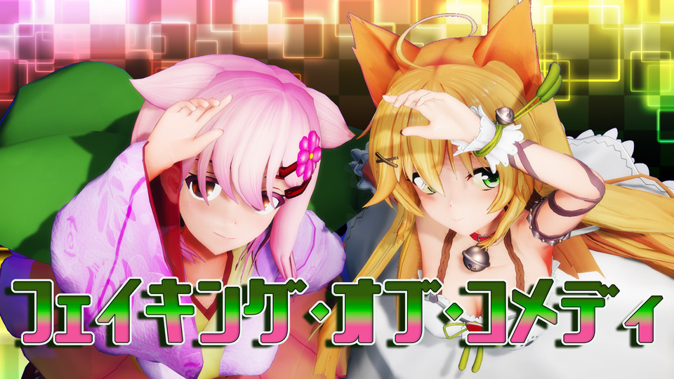 フェイキングオブコメディ_カメラ