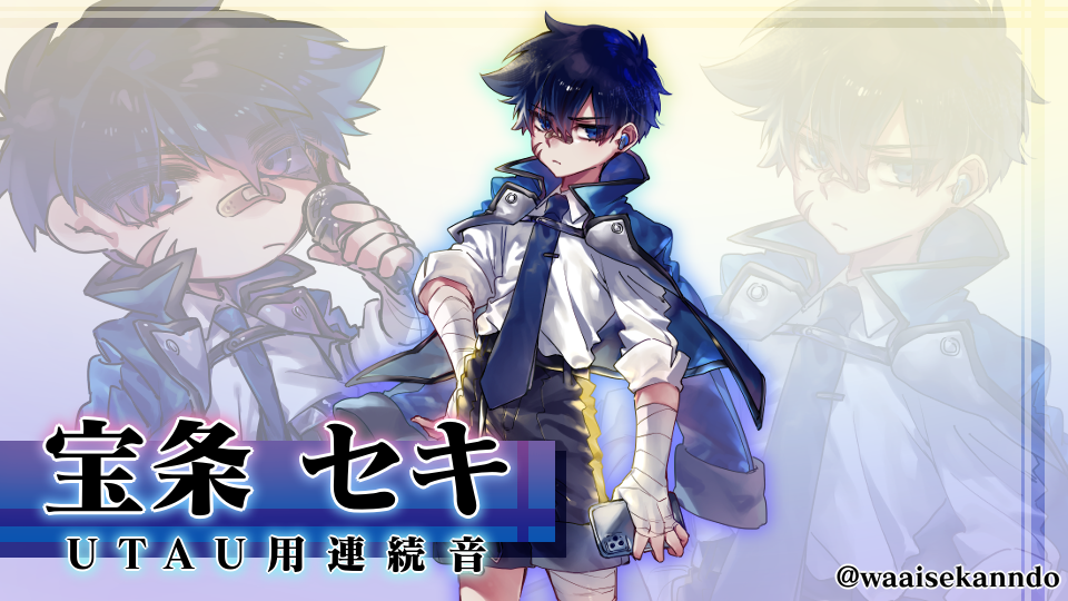 宝条セキ連続音