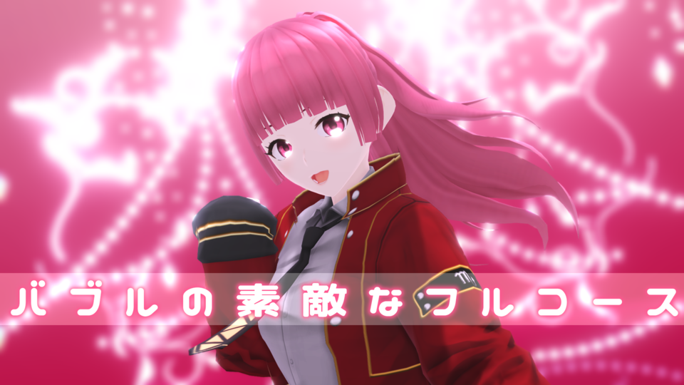 バブルの素敵なフルコース(づなうじ)_カメラ