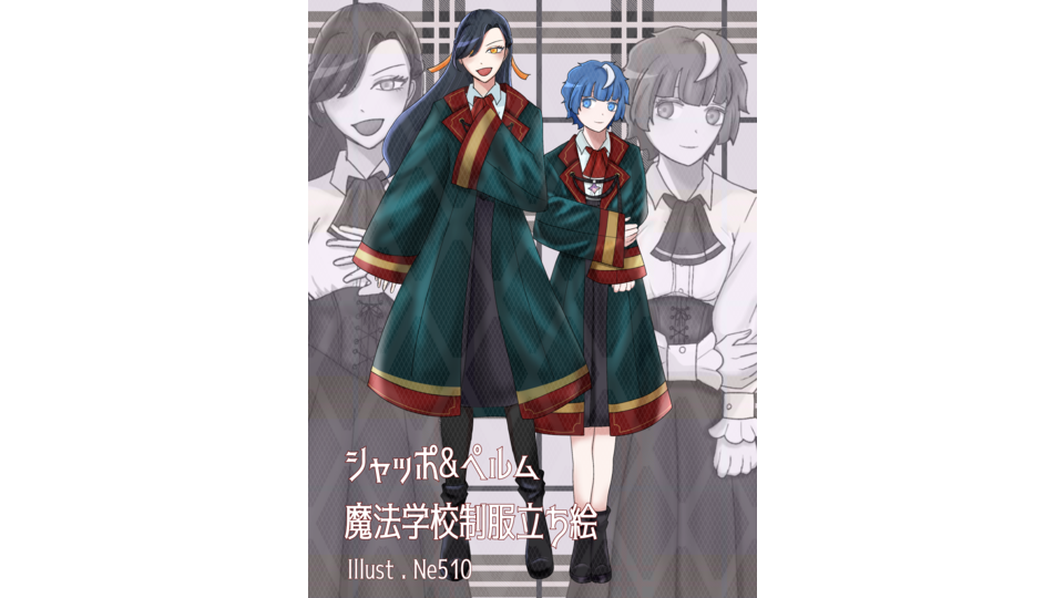 ペルム・シャッポ魔法学校制服立ち絵