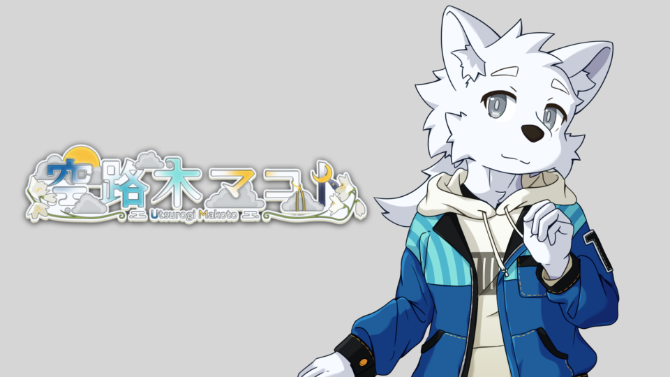 空路木マコト
