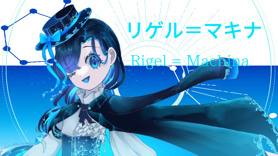 リゲル＝マキナ