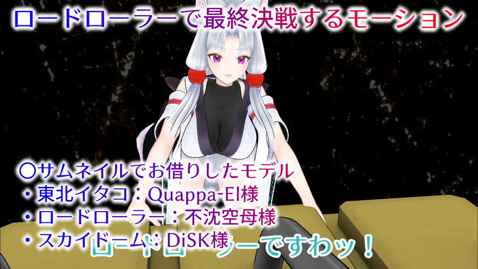 ロードローラー最終決戦モーション