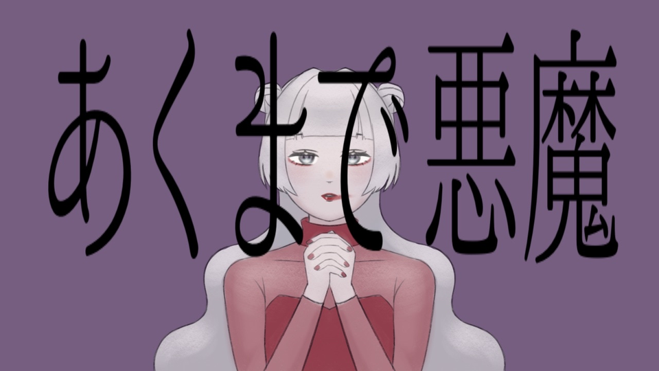 あくまで悪魔ust_長月しろくま