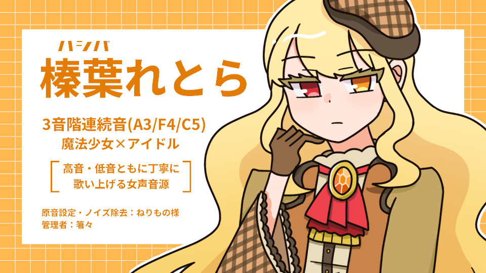 榛葉れとら