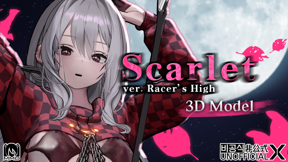 紅蓮 3Dモデル ver.レーサーズハイ