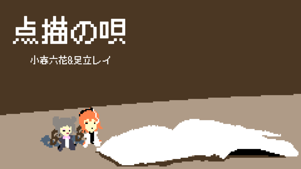 【UST】点描の唄