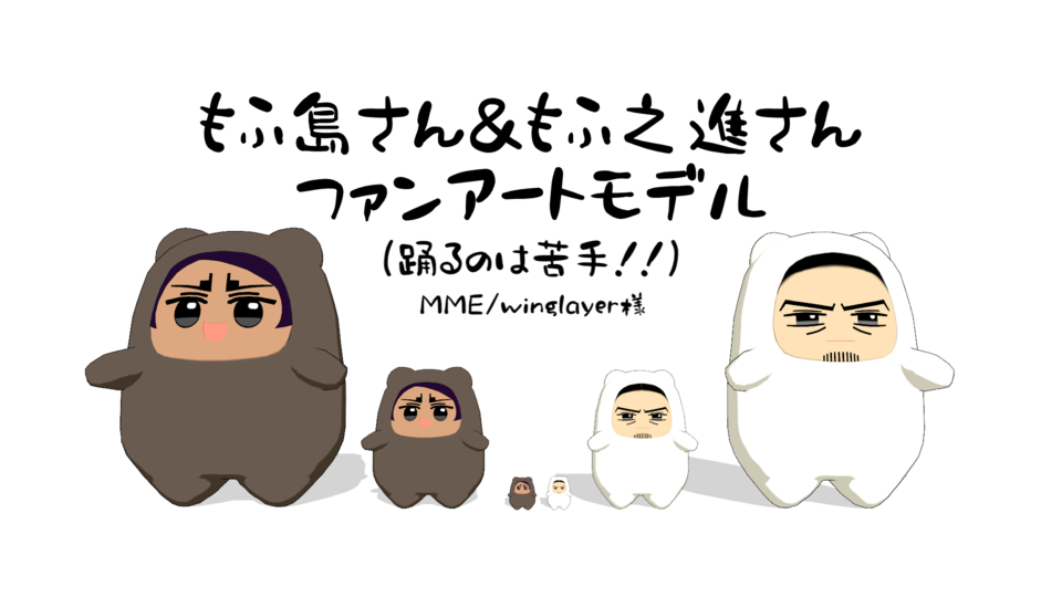 もふ島さん＆もふ之進さんモデル