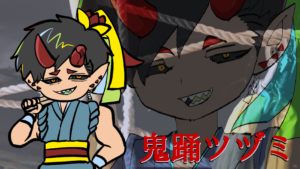 【無生物単独音】鬼踊ツヅミ