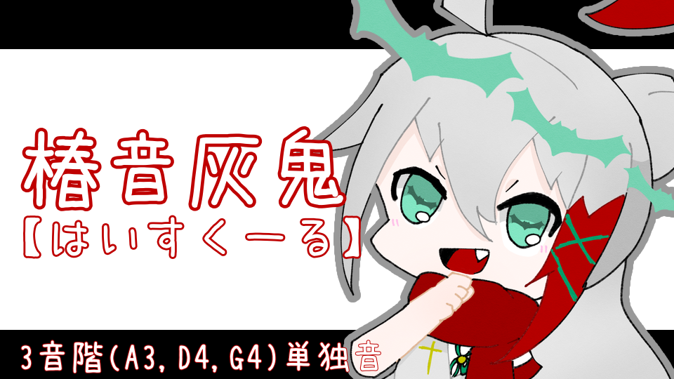 椿音灰鬼 【はいすくーる】