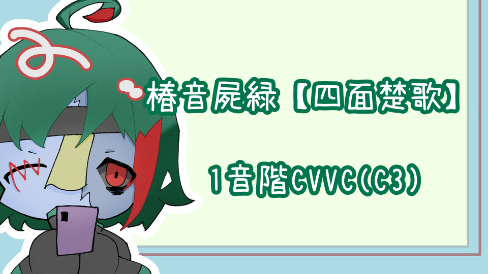 椿音屍緑【四面楚歌】