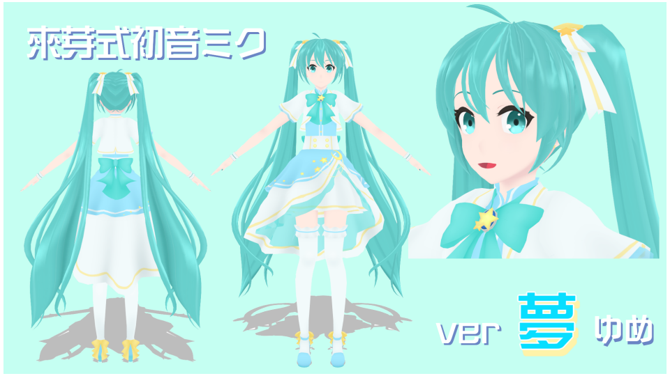 來芽式初音ミクver夢